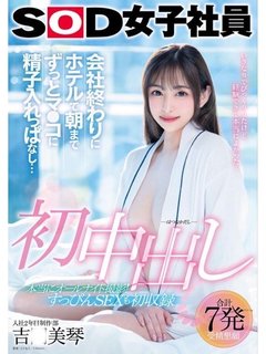 現役AV女優【吉〇美琴】